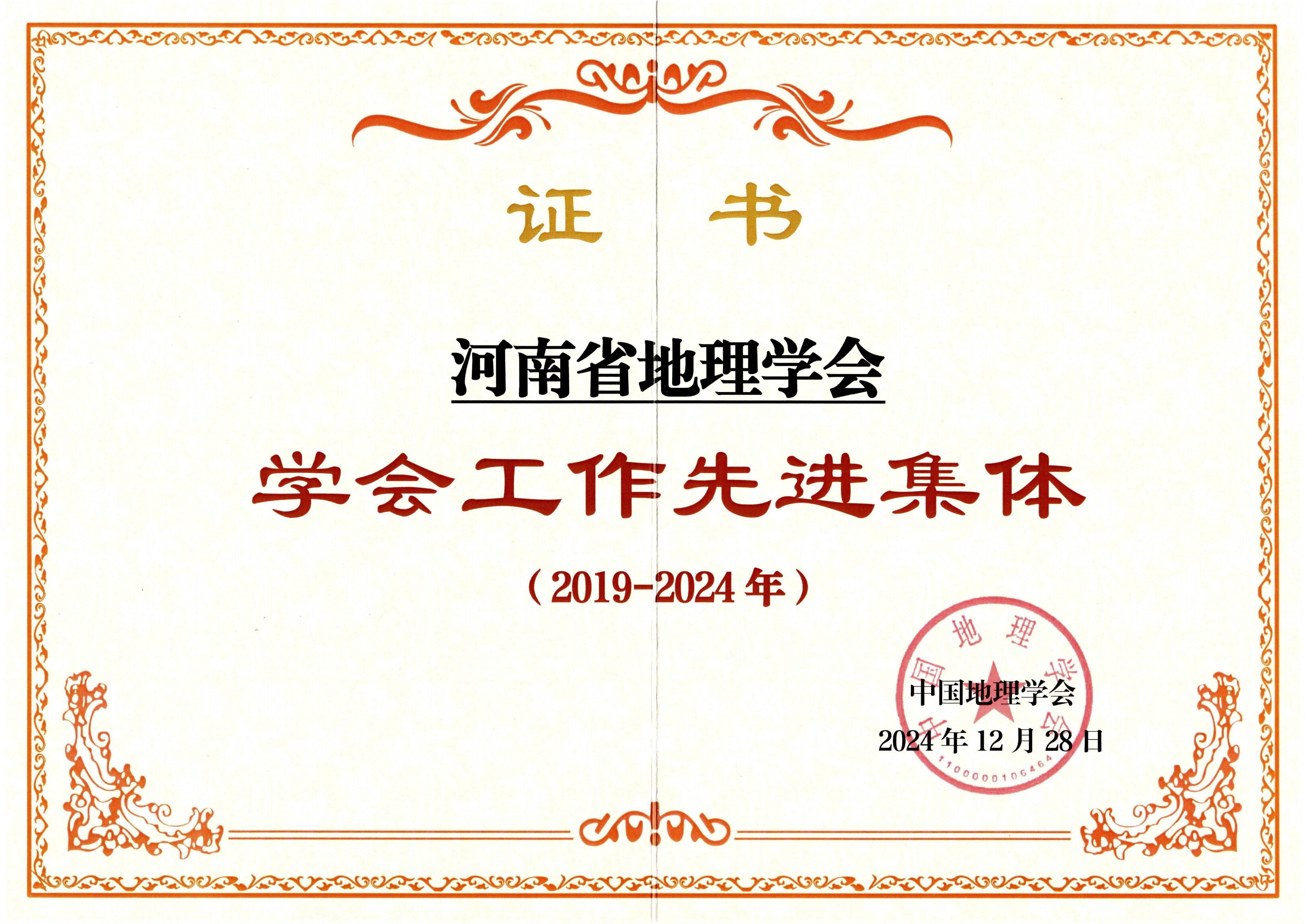 我会荣获中国地理学会“学会工作先进集体”称号