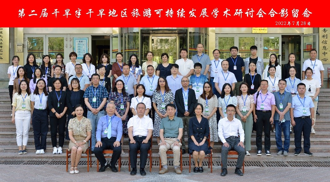 第二届干旱半干旱地区旅游可持续发展学术研讨会成功举办
