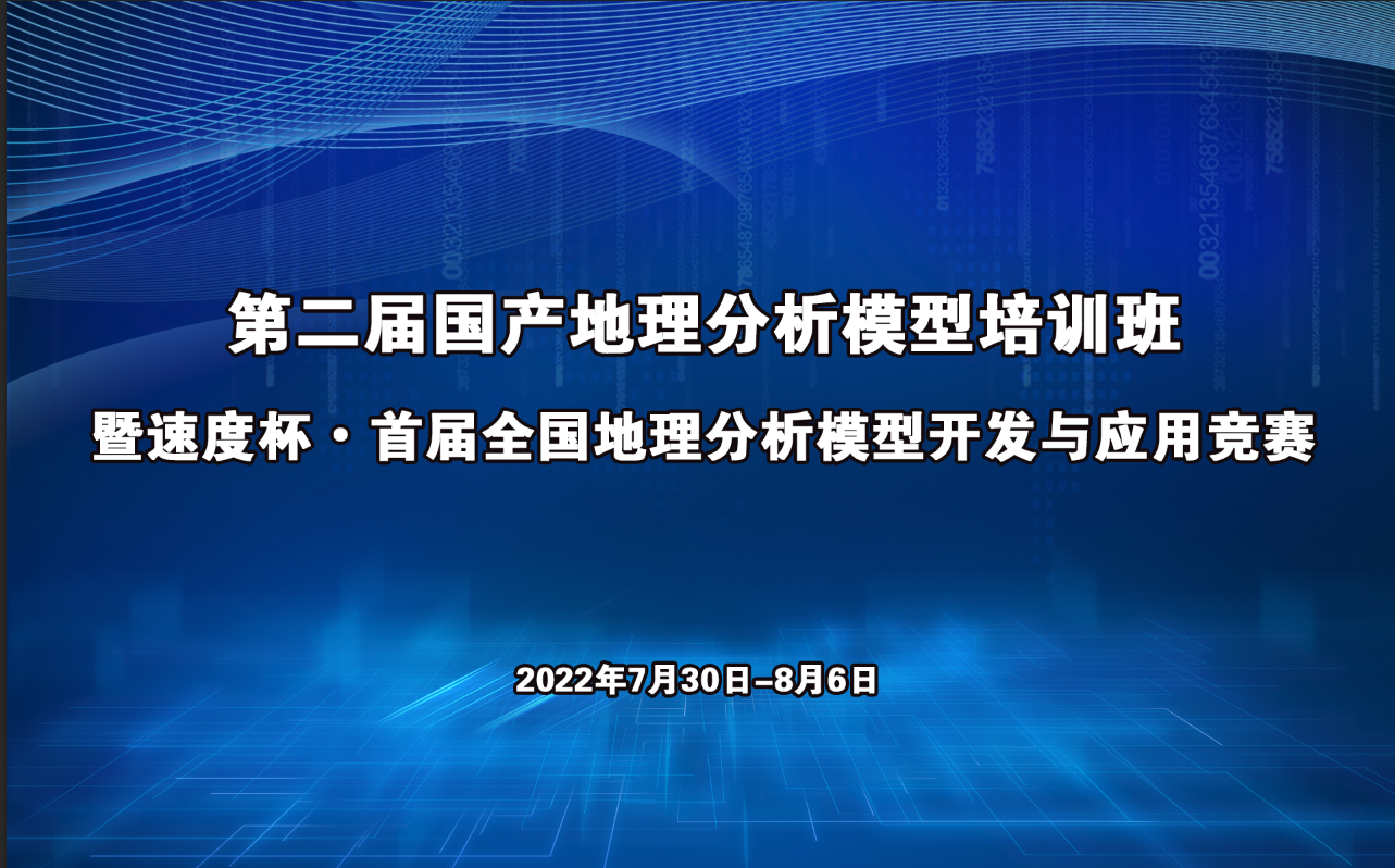 第二届国产地理分析模型培训班顺利举办