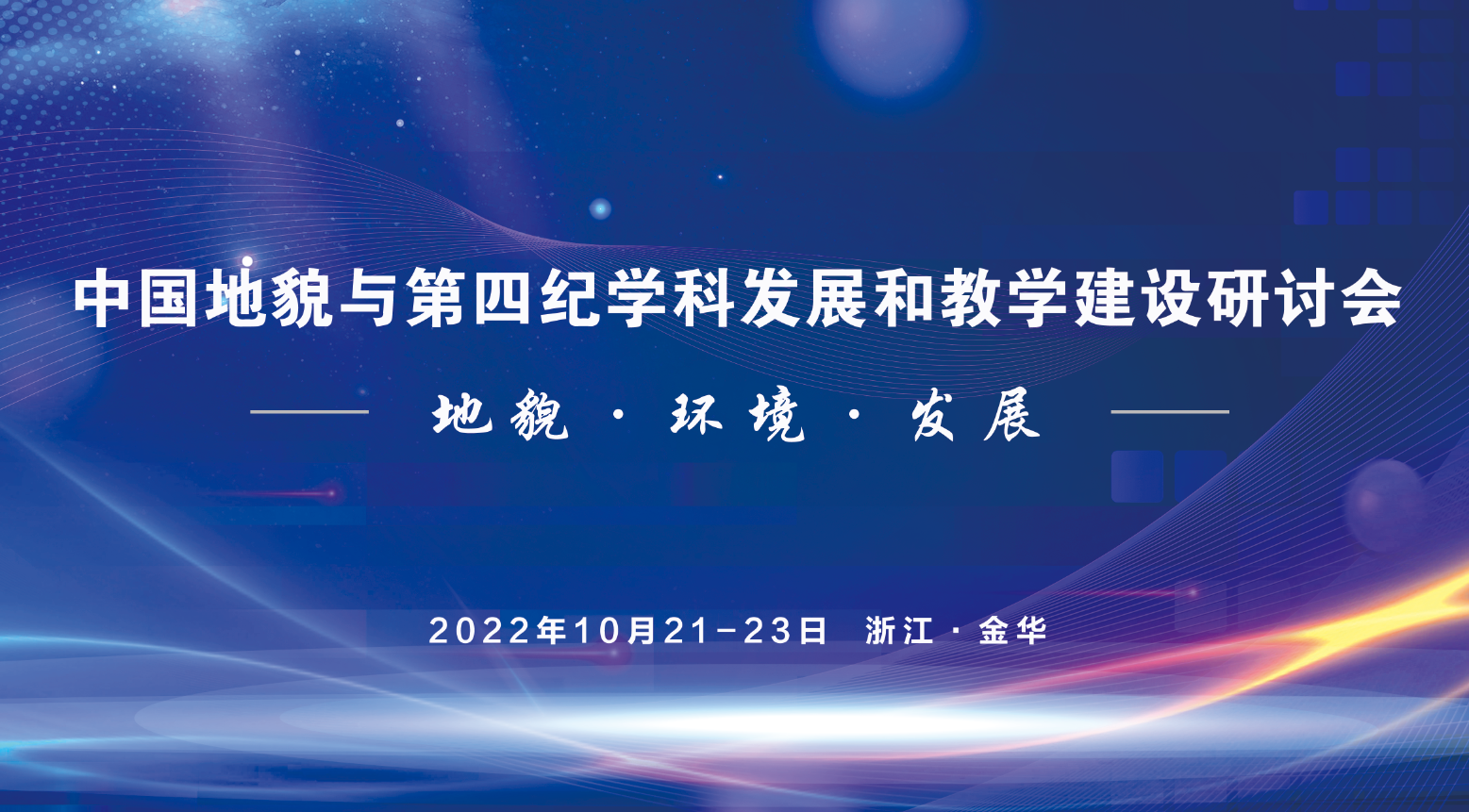 中国地貌与第四纪学科发展和教学建设研讨会