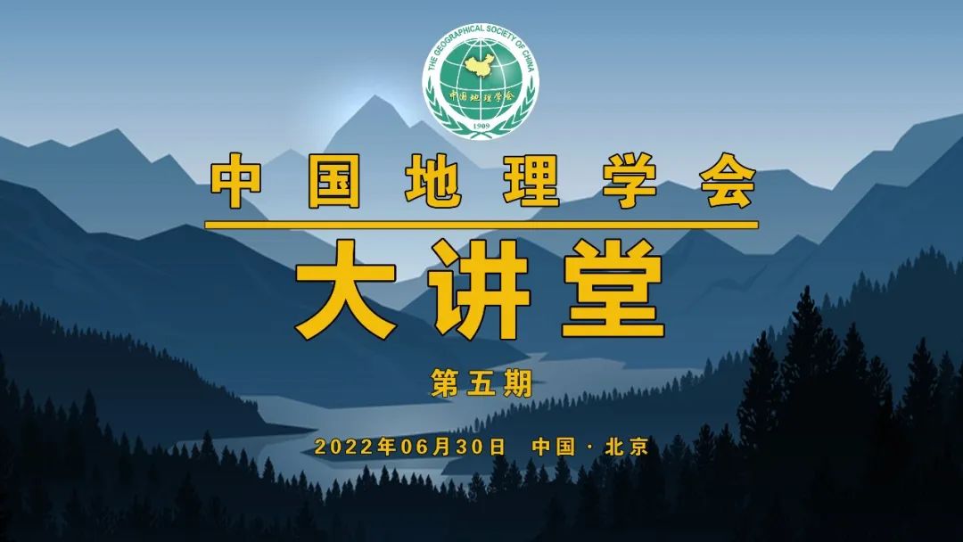 中国地理学会大讲堂第五期开讲 ——解读经典地理学思想、述评综合人文地理学